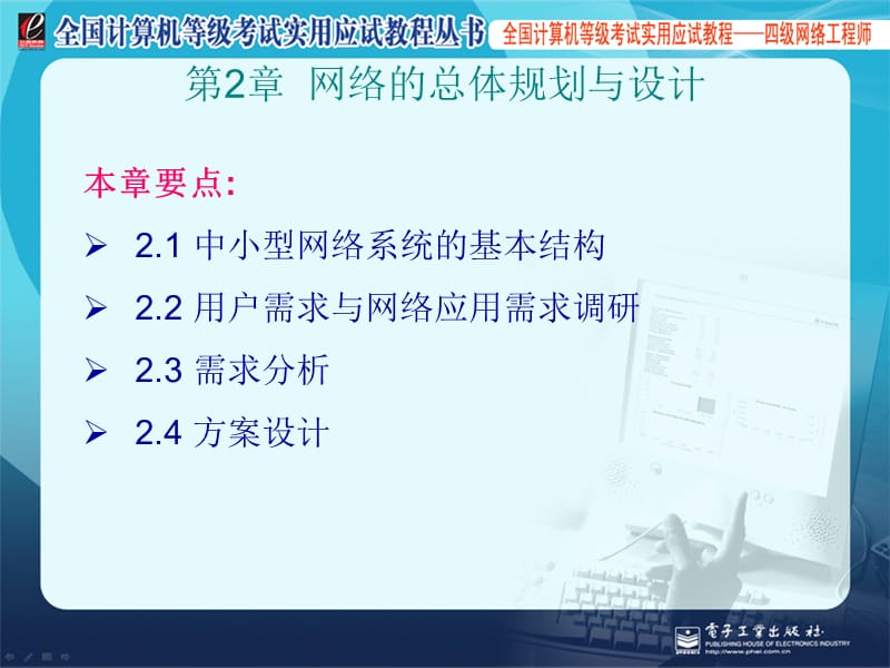 四级网络工程师网络的总体规划与设计.ppt_第1页