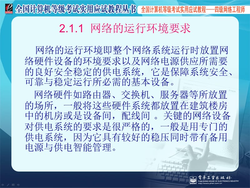 四级网络工程师网络的总体规划与设计.ppt_第3页