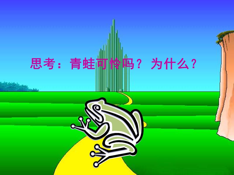 青蛙故事.ppt_第3页