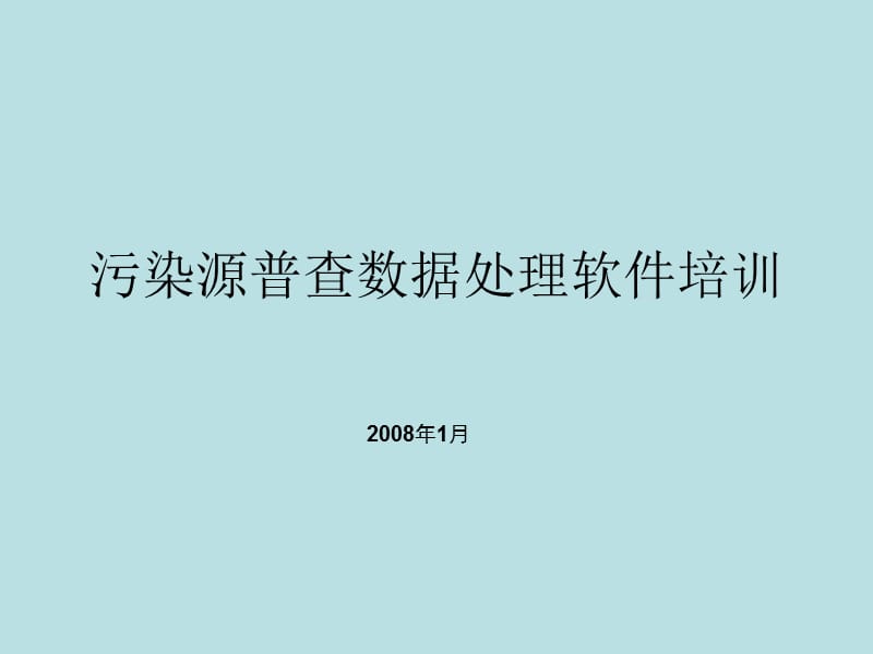 污染源普查数据处理软件培训.ppt_第1页