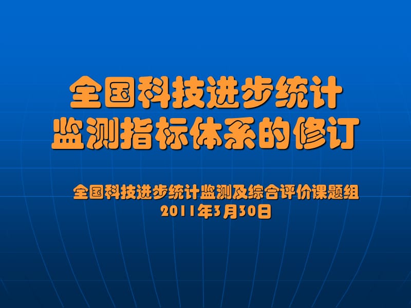 全国科技进步统计监测指标体系的修订.ppt_第1页