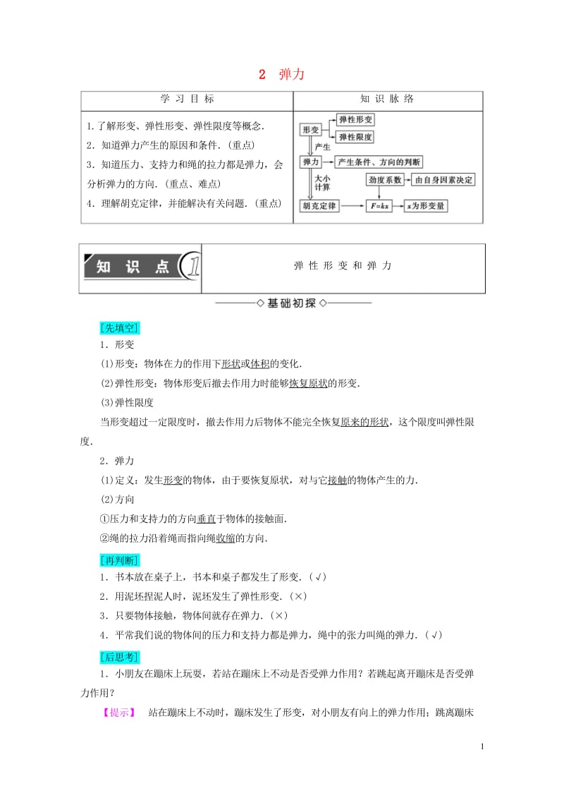 2018版高中物理第三章相互作用2弹力学案新人教版必修120170803451.wps_第1页