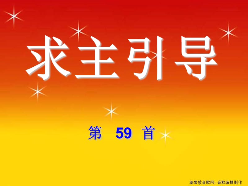 求主引导第59首.ppt_第1页