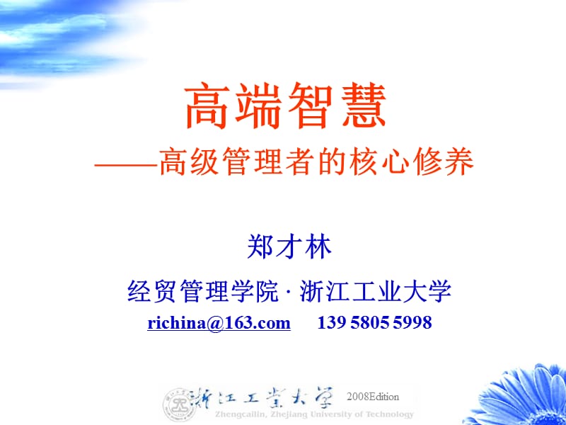 高端智慧高级管理者的核心修养.ppt_第1页