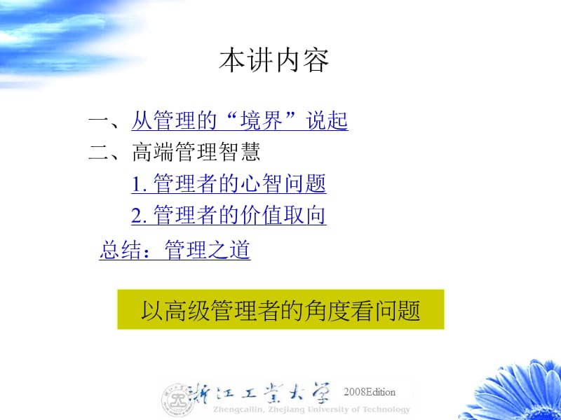 高端智慧高级管理者的核心修养.ppt_第2页