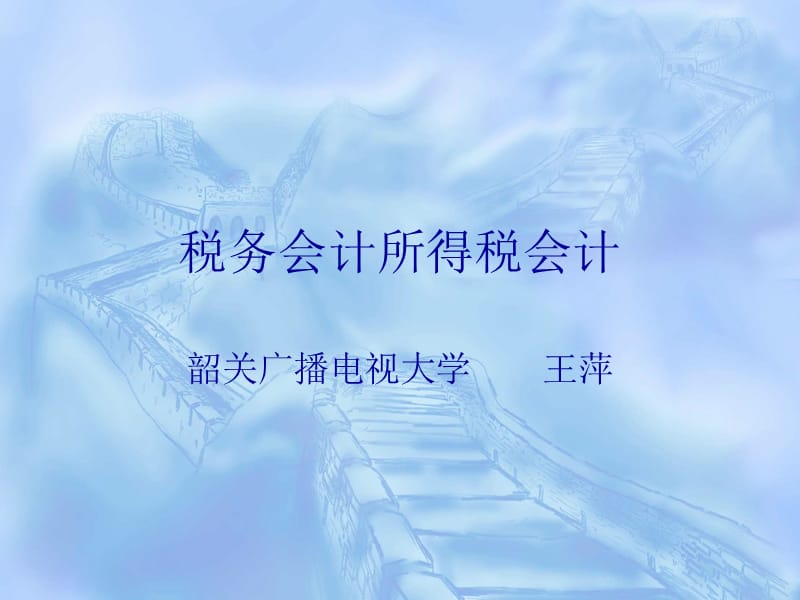 所得税会计.ppt_第1页