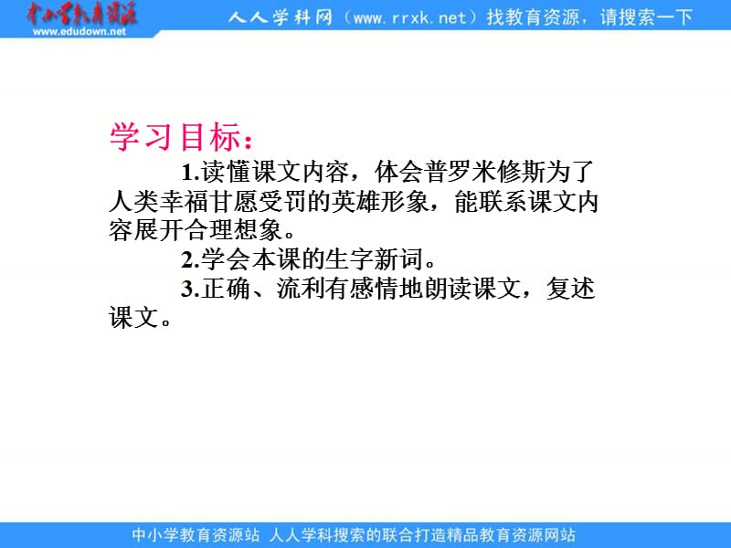 鲁教版语文三年级下册普罗米修斯课件1.ppt_第2页