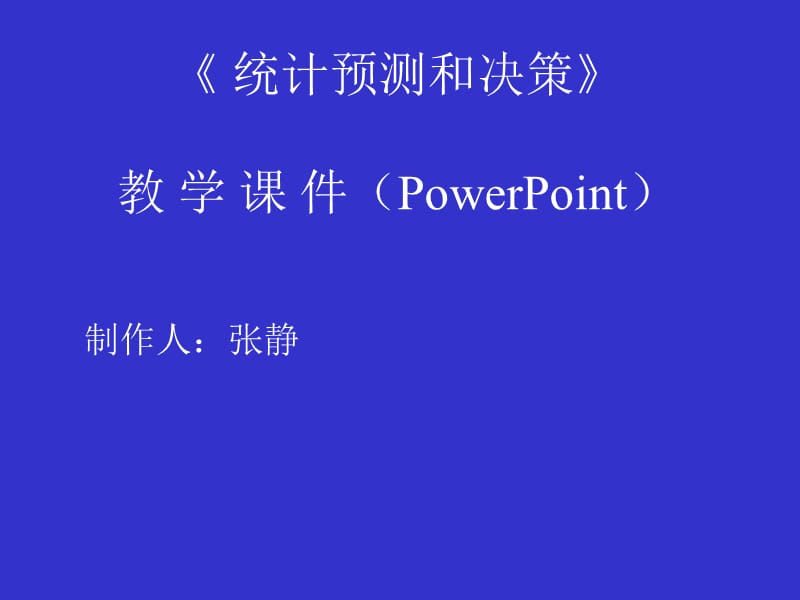 统计预测与决策合并版2.ppt_第1页