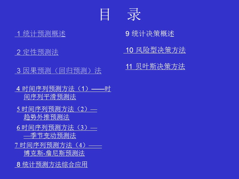 统计预测与决策合并版2.ppt_第2页