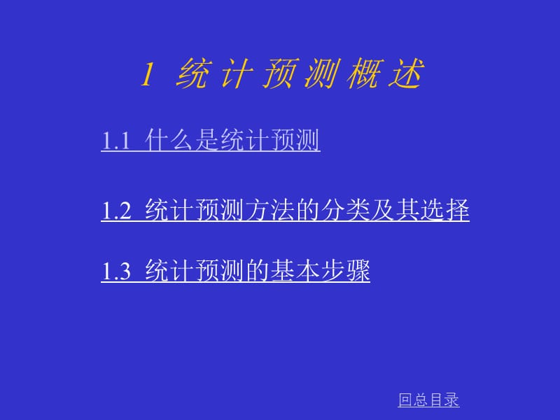 统计预测与决策合并版2.ppt_第3页