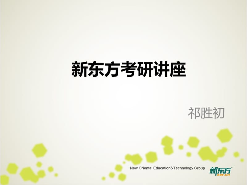 新东方考研讲座.ppt_第1页