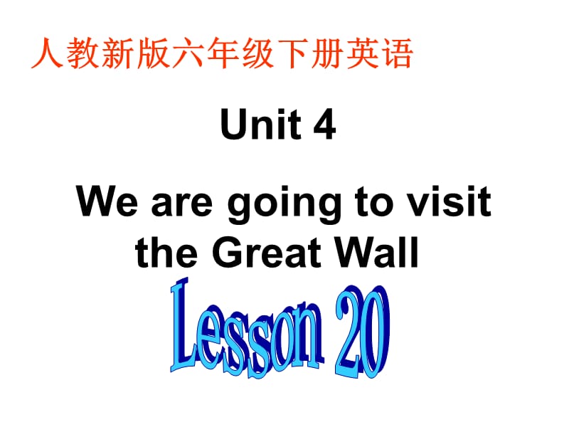 人教新版英语六下Unit4WearegoingtovisittheGreatWallLesson20课件.ppt_第1页