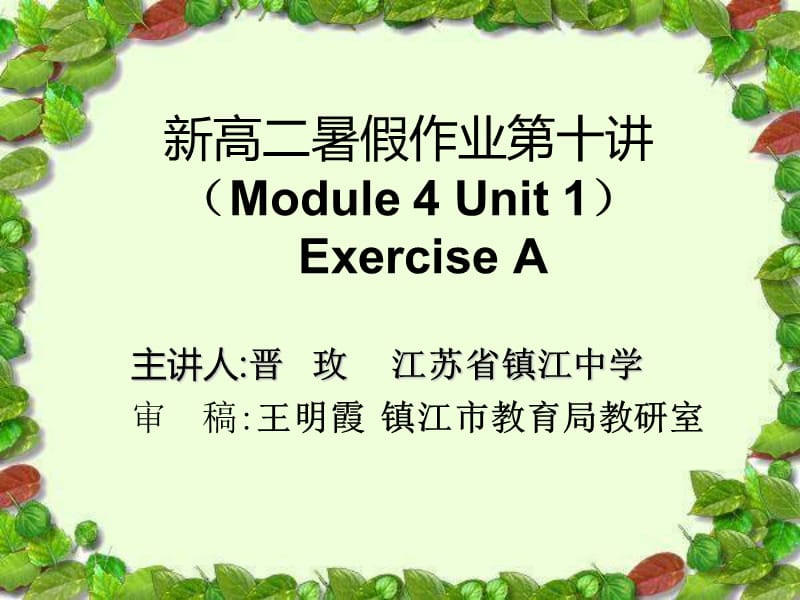 新高二暑假作业十讲Module4UnitExerciseA.ppt_第1页