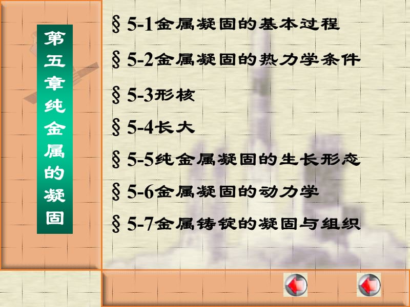 五章纯金属的凝固ppt课件.ppt_第1页