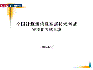 全国计算机信息高新技术考试智能化考试系统.ppt