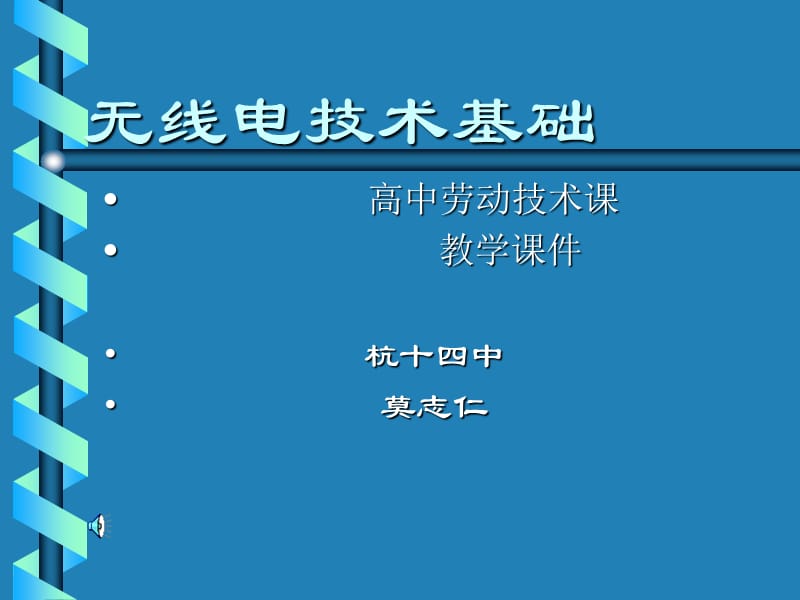 无线电技术基础.ppt_第1页