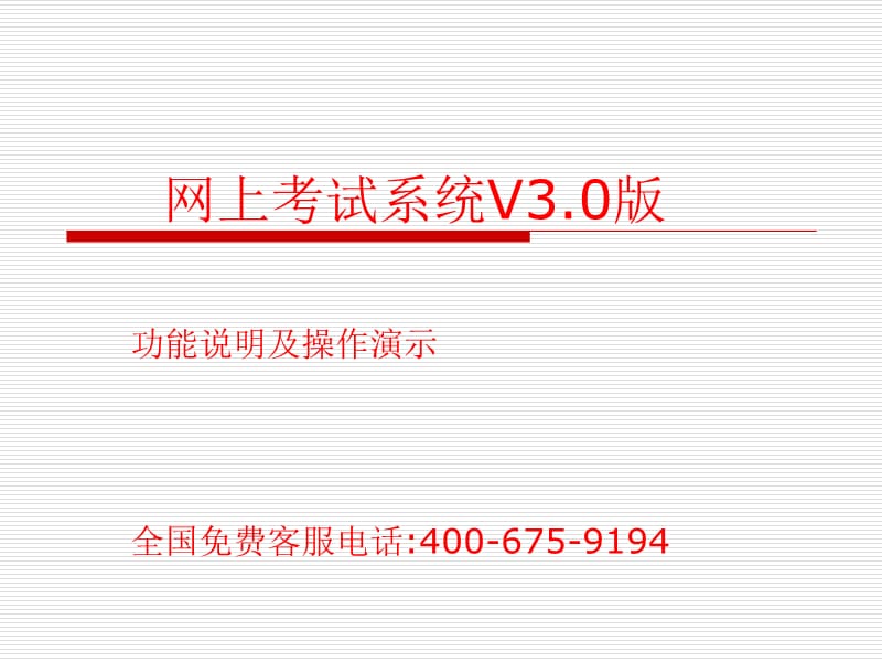 网上考试系统V版精品PPT.ppt_第1页