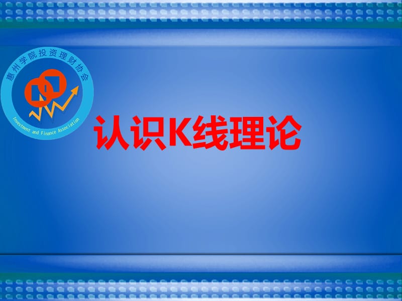 认识K线理论.ppt_第1页