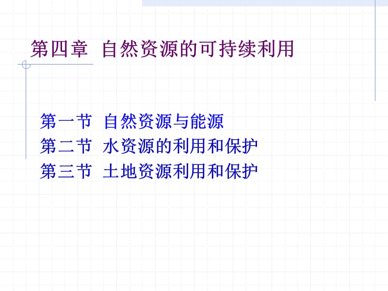 四章节自然资源可持续利用.ppt_第1页