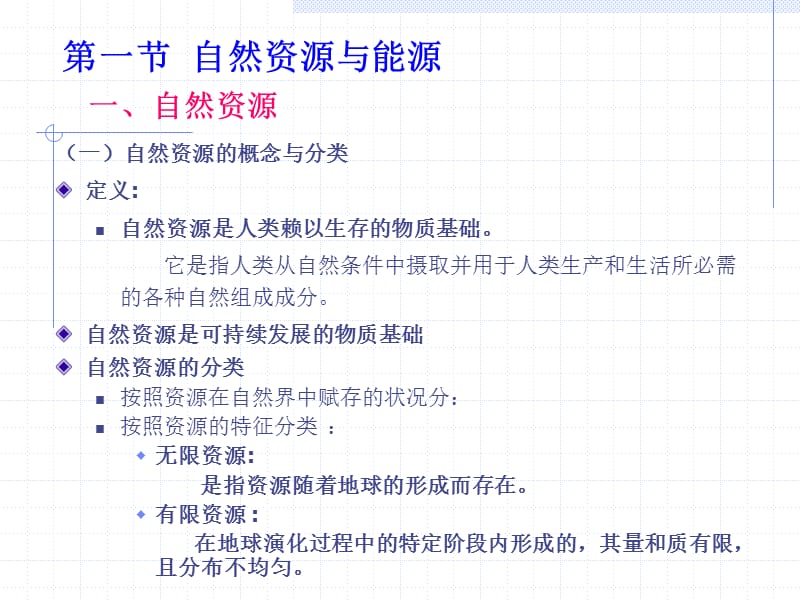 四章节自然资源可持续利用.ppt_第2页