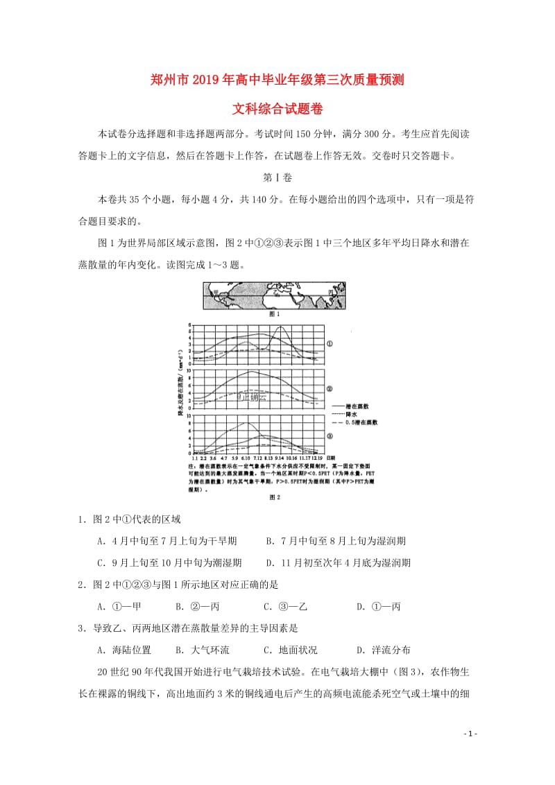 河南省郑州市2019届高三文综第三次质量预测试卷201905270141.doc_第1页