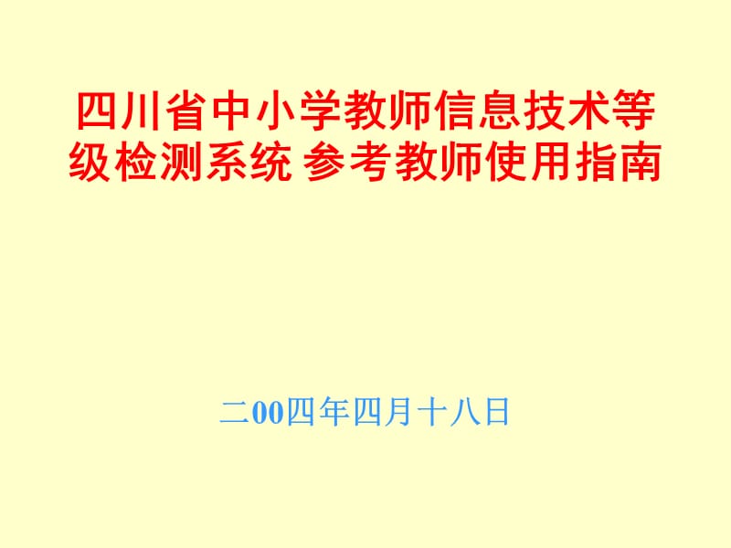 四川省中小学教师信息技术等级检测系统参考教师使用指南.ppt_第1页