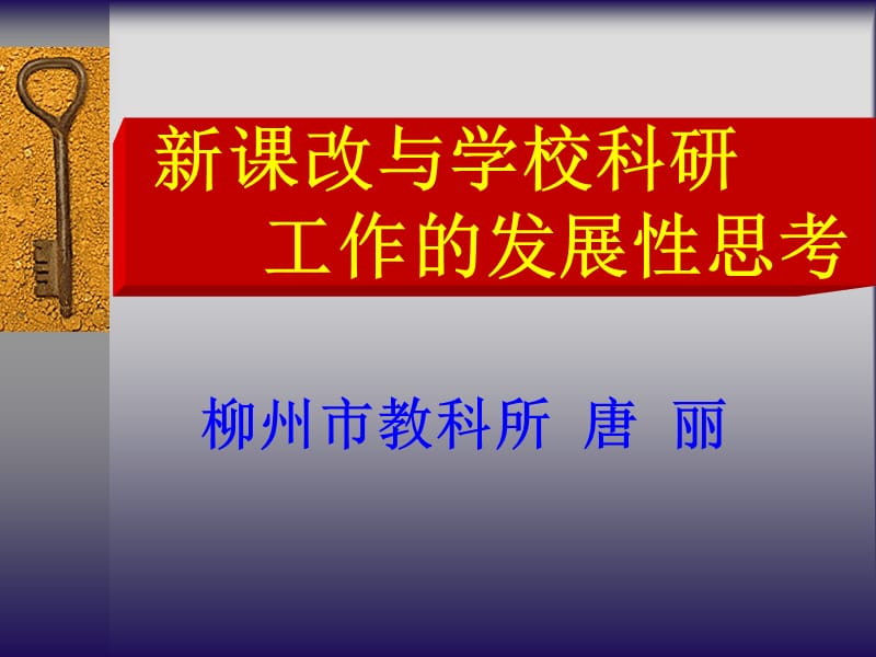 新课程与学校科研.ppt_第1页