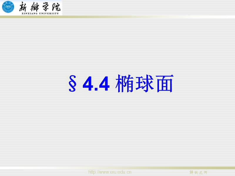 椭球面ppt课件.ppt_第1页