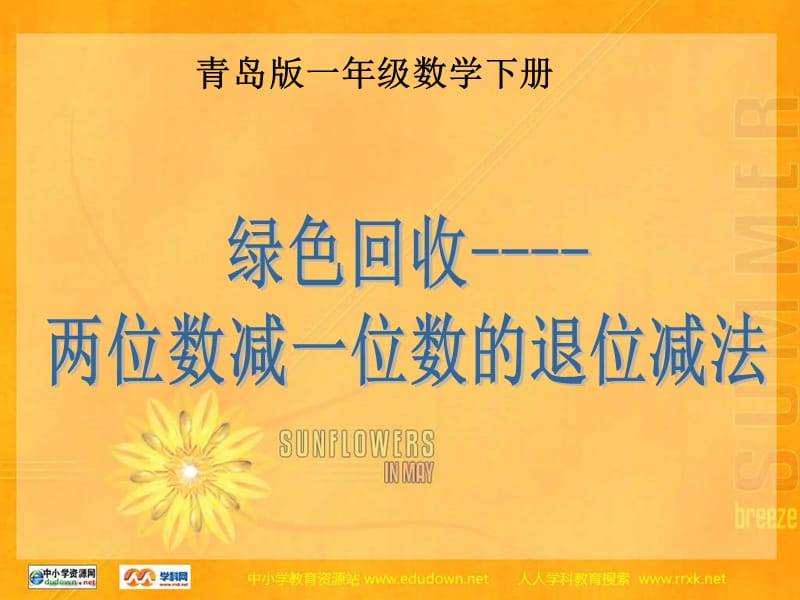 青岛版一年下绿色回收----两位数减一位数的退位减法课件.ppt_第1页