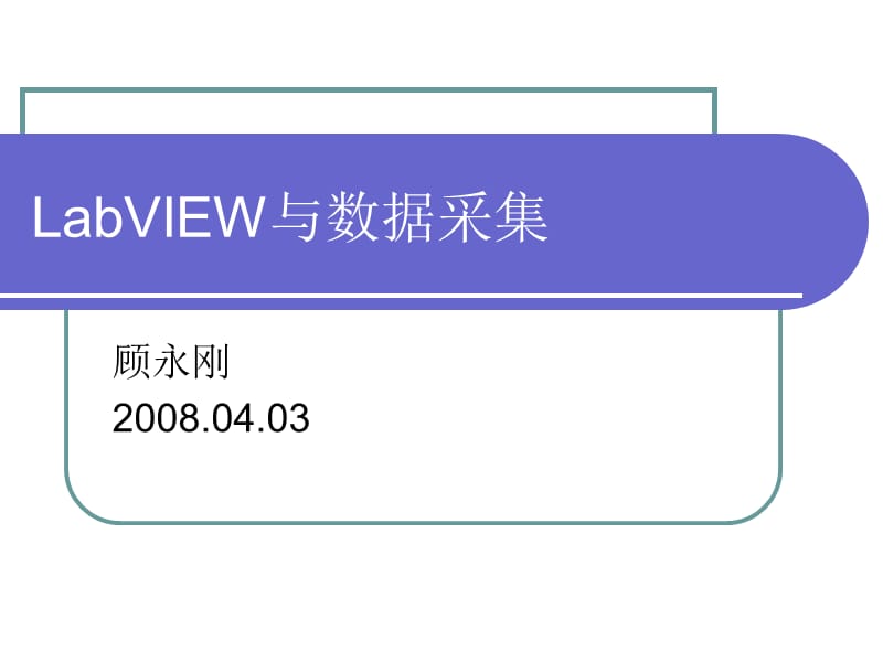 与数据采集.ppt_第1页