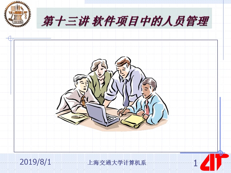 第十三讲软件项目中的人员管理ppt课件.ppt_第1页