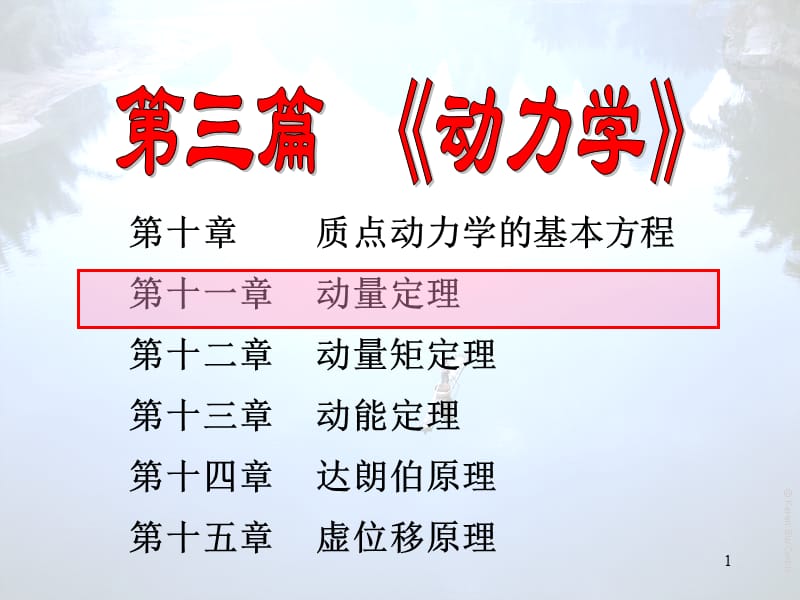 理论力学11Hppt课件.PPT_第1页