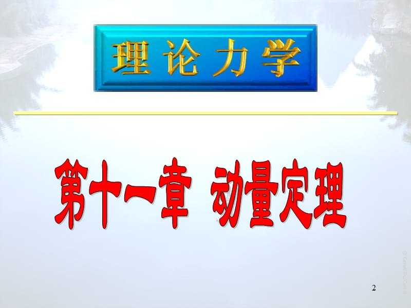 理论力学11Hppt课件.PPT_第2页