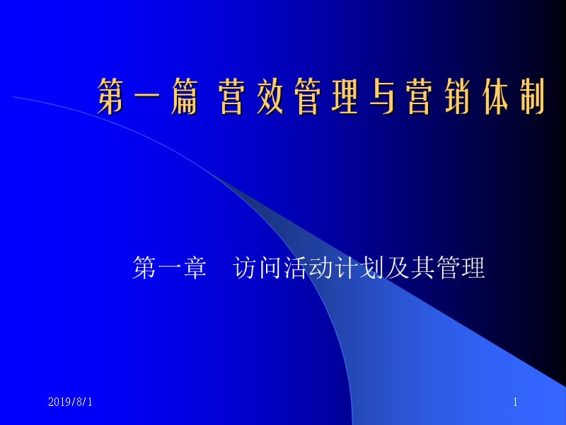 营效管理与营销体制.ppt_第1页