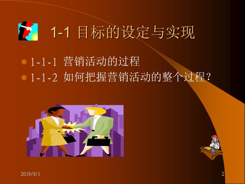 营效管理与营销体制.ppt_第2页