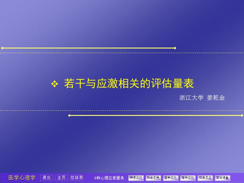 应激相关评估量表2ppt课件.ppt_第1页