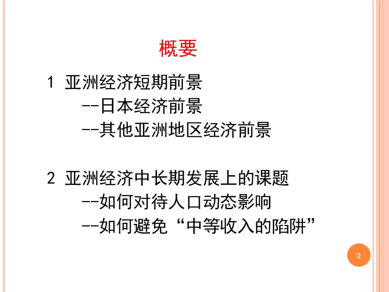 亚洲经济的短期前景与中长期发展上的课题课件.ppt_第2页