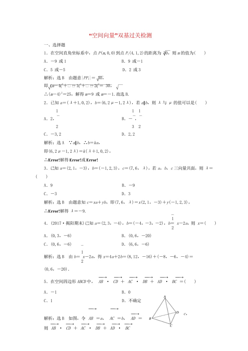 2018年高考数学总复习空间向量双基过关检测理2017091649.wps_第1页