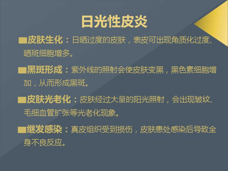 日光性皮炎怎么治.ppt_第3页