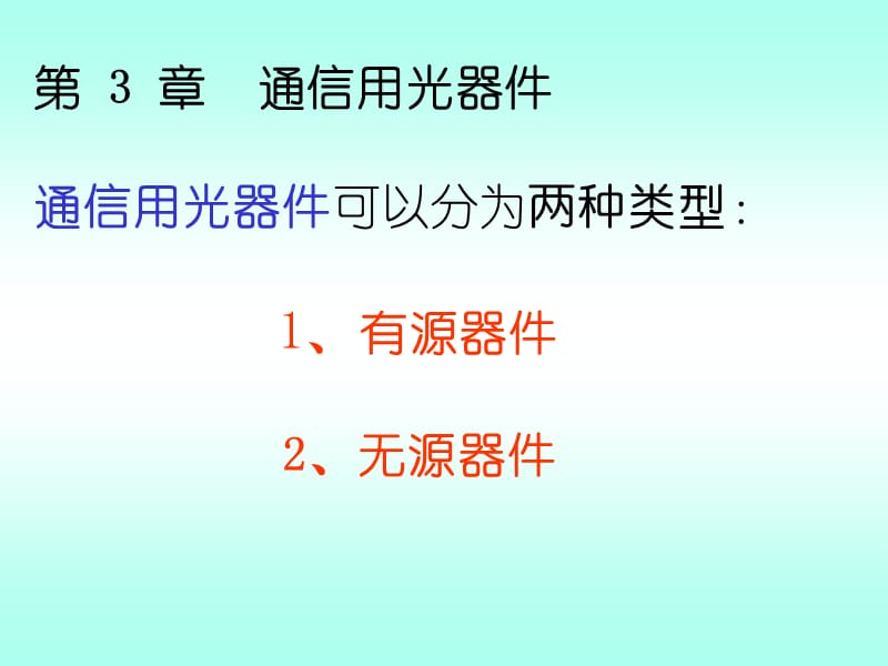 通信用光器件通信用光器件可以分为两种类型有源.ppt_第1页