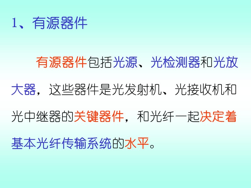 通信用光器件通信用光器件可以分为两种类型有源.ppt_第2页