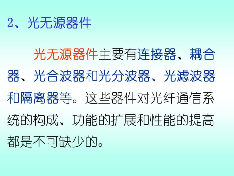 通信用光器件通信用光器件可以分为两种类型有源.ppt_第3页