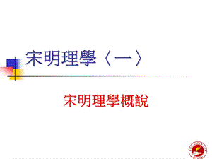 宋明理学一.ppt