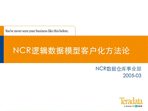 培训材料DAY1NCR数据仓库事业部.ppt