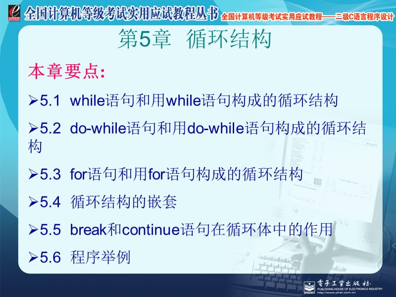 全国计算机等级考试实用应试教程二级C语言循环结构.ppt_第1页