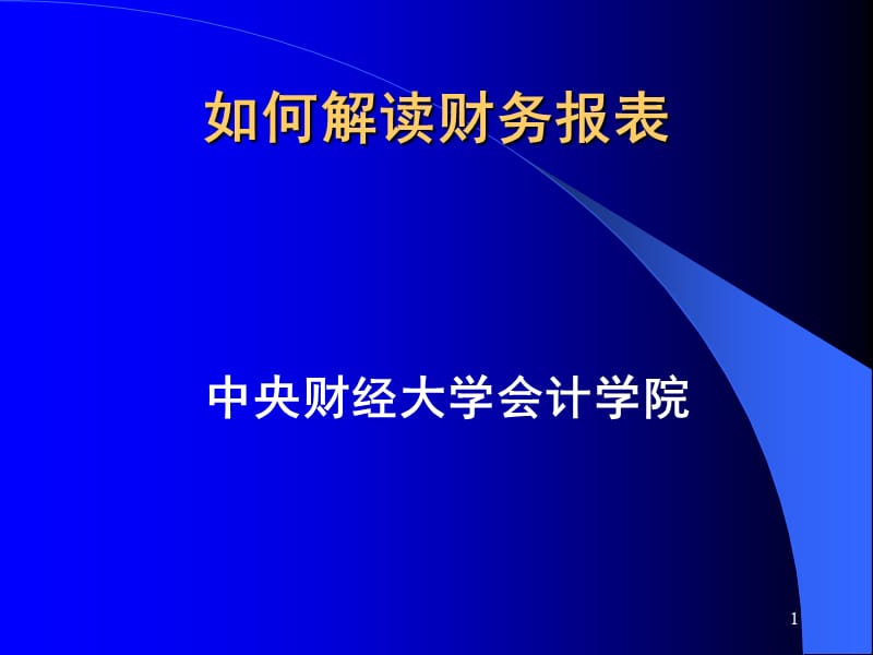 如何解读财务报表.ppt_第1页