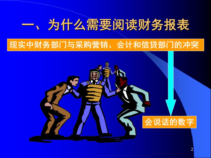 如何解读财务报表.ppt_第2页