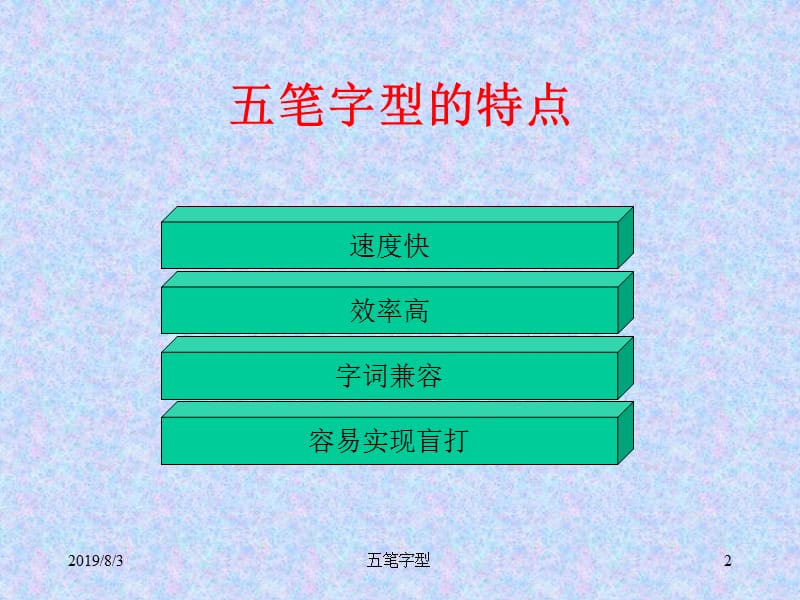 五笔字型特点.ppt_第2页