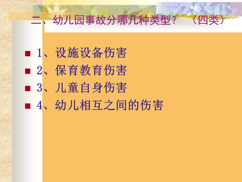 幼儿园安全事故分析与安全管理对策 (2).ppt_第3页