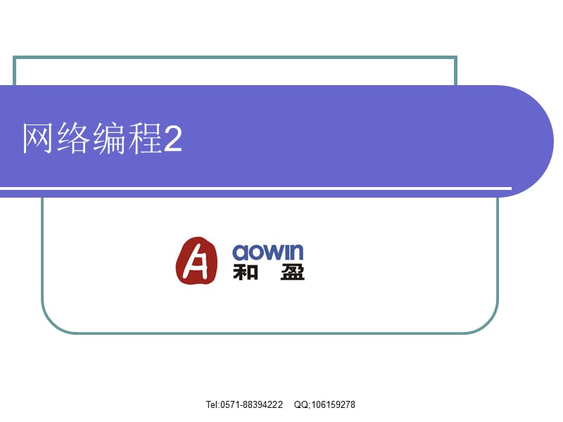 网络编程2ppt课件.ppt_第1页